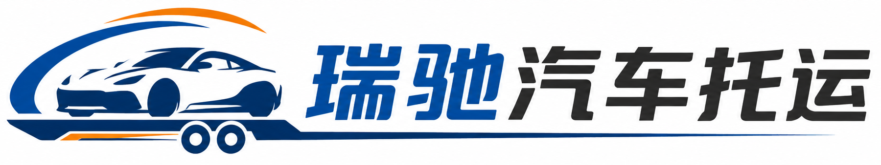安宁区瑞驰｜汽车托运_轿车托运_私家车异地运车_新能源车辆托运